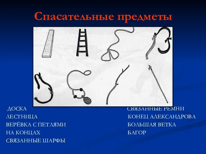 Спасательные предметы ДОСКА СВЯЗАННЫЕ РЕМНИ ЛЕСТНИЦА КОНЕЦ АЛЕКСАНДРОВА ВЕРЁВКА С ПЕТЛЯМИ