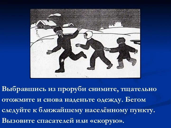 Выбравшись из проруби снимите, тщательно отожмите и снова наденьте одежду. Бегом