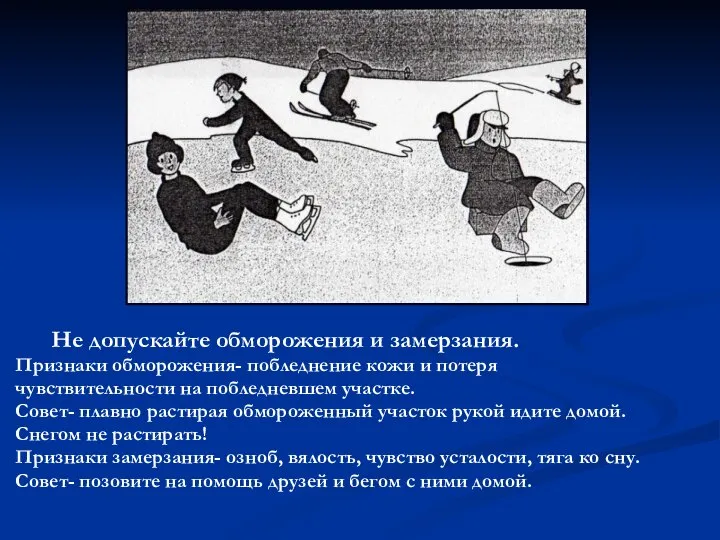 Не допускайте обморожения и замерзания. Признаки обморожения- побледнение кожи и потеря