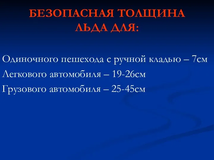 БЕЗОПАСНАЯ ТОЛЩИНА ЛЬДА ДЛЯ: Одиночного пешехода с ручной кладью – 7см