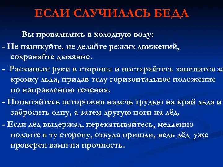 ЕСЛИ СЛУЧИЛАСЬ БЕДА Вы провалились в холодную воду: - Не паникуйте,