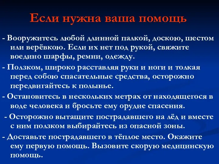 Если нужна ваша помощь - Вооружитесь любой длинной палкой, доскою, шестом