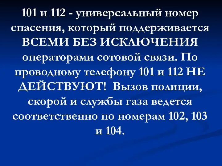 101 и 112 - универсальный номер спасения, который поддерживается ВСЕМИ БЕЗ