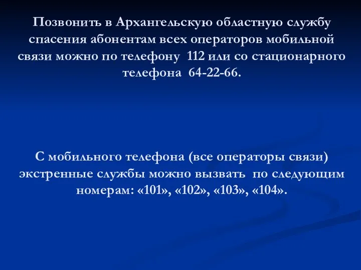 Позвонить в Архангельскую областную службу спасения абонентам всех операторов мобильной связи