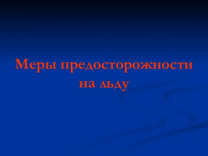 Меры предосторожности на льду