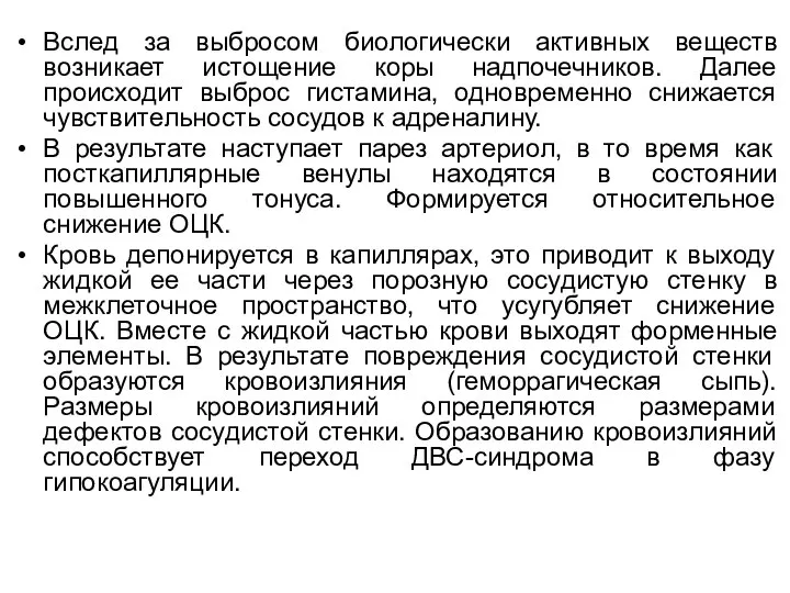 Вслед за выбросом биологически активных веществ возникает истощение коры надпочечников. Далее