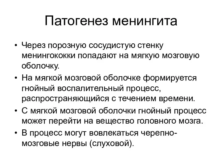 Патогенез менингита Через порозную сосудистую стенку менингококки попадают на мягкую мозговую