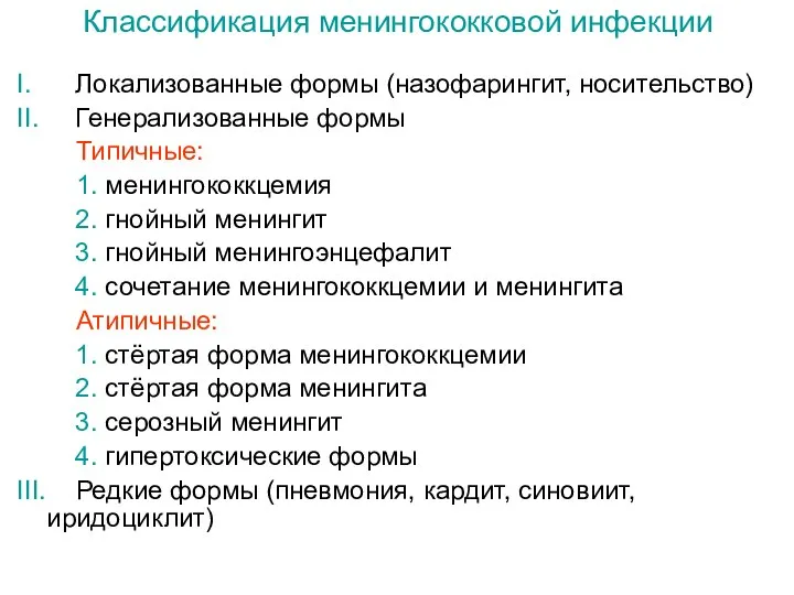 Классификация менингококковой инфекции I. Локализованные формы (назофарингит, носительство) II. Генерализованные формы