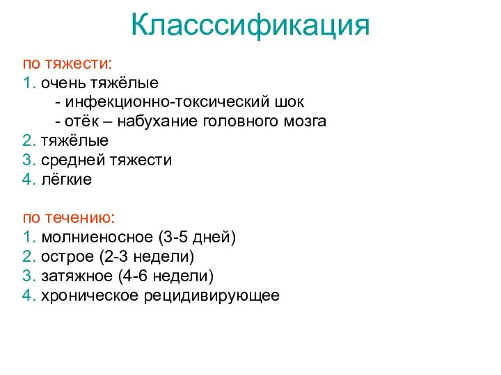 Класссификация по тяжести: 1. очень тяжёлые - инфекционно-токсический шок - отёк