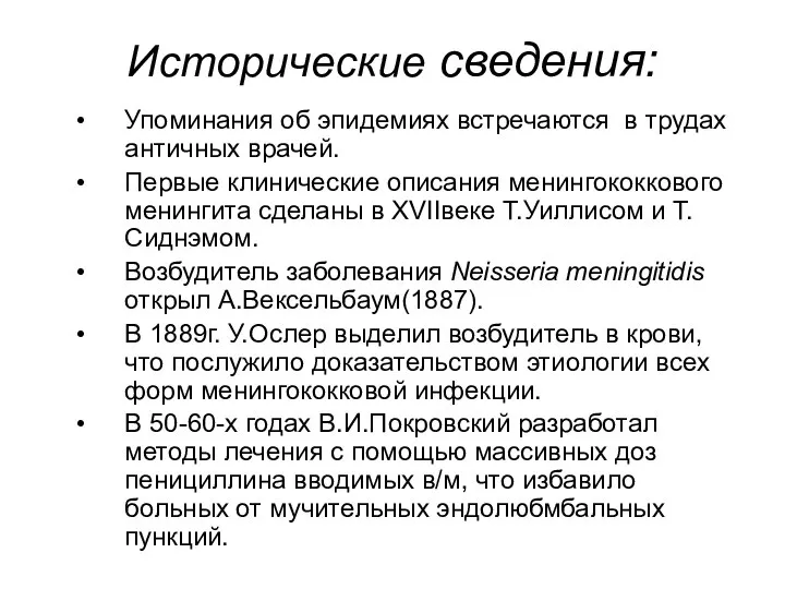 Исторические сведения: Упоминания об эпидемиях встречаются в трудах античных врачей. Первые