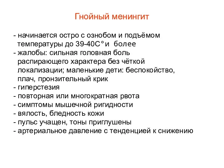 Гнойный менингит - начинается остро с ознобом и подъёмом температуры до