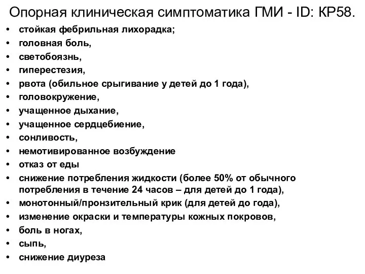 Опорная клиническая симптоматика ГМИ - ID: КР58. стойкая фебрильная лихорадка; головная