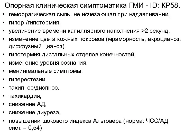 геморрагическая сыпь, не исчезающая при надавливании, гипер-/гипотермия, увеличение времени капиллярного наполнения