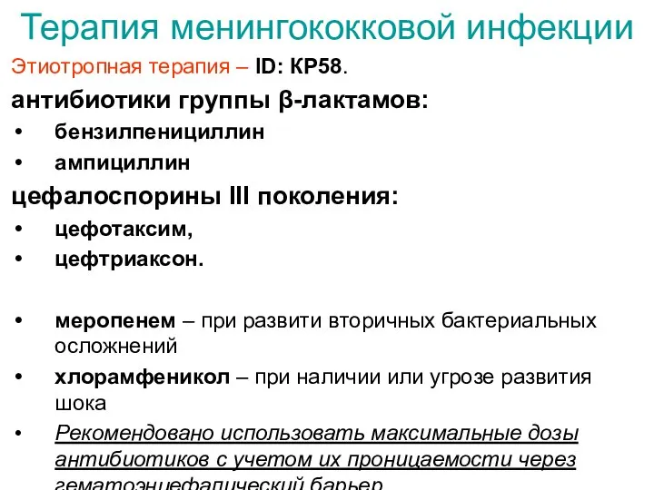 Этиотропная терапия – ID: КР58. антибиотики группы β-лактамов: бензилпенициллин ампициллин цефалоспорины