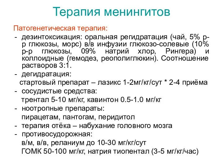 Терапия менингитов Патогенетическая терапия: дезинтоксикация: оральная регидратация (чай, 5% р-р глюкозы,