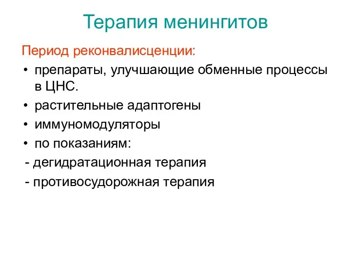 Терапия менингитов Период реконвалисценции: препараты, улучшающие обменные процессы в ЦНС. растительные