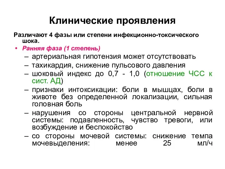 Клинические проявления Различают 4 фазы или степени инфекционно-токсического шока. Ранняя фаза