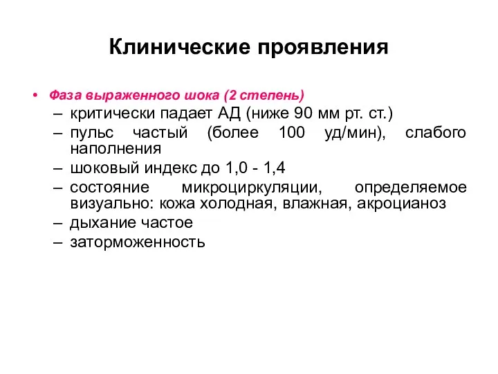 Клинические проявления Фаза выраженного шока (2 степень) критически падает АД (ниже