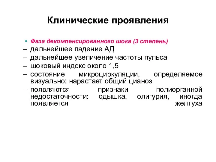 Клинические проявления Фаза декомпенсированного шока (3 степень) дальнейшее падение АД дальнейшее