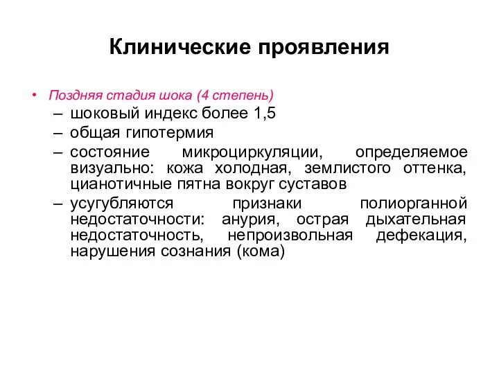 Клинические проявления Поздняя стадия шока (4 степень) шоковый индекс более 1,5