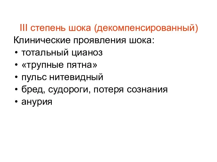 III степень шока (декомпенсированный) Клинические проявления шока: тотальный цианоз «трупные пятна»