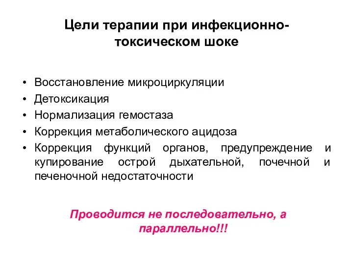 Цели терапии при инфекционно-токсическом шоке Восстановление микроциркуляции Детоксикация Нормализация гемостаза Коррекция