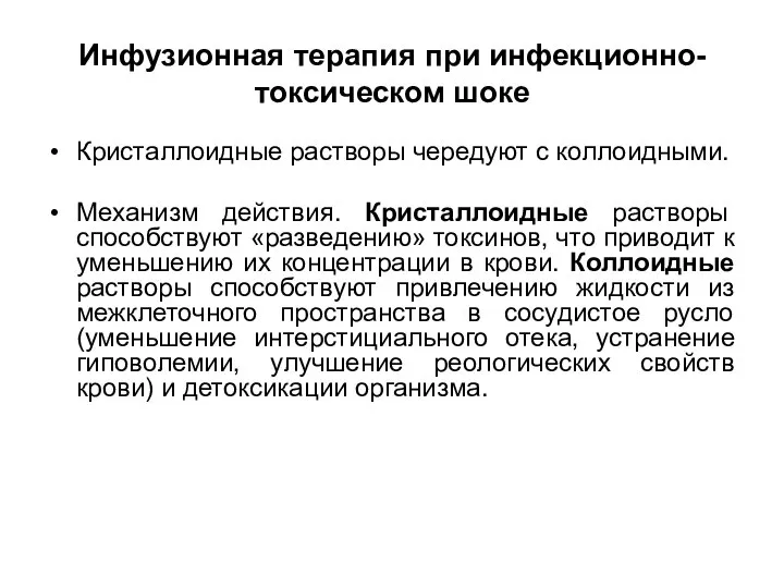 Инфузионная терапия при инфекционно-токсическом шоке Кристаллоидные растворы чередуют с коллоидными. Механизм