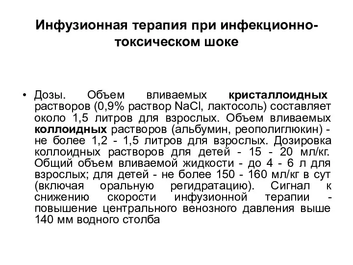 Инфузионная терапия при инфекционно-токсическом шоке Дозы. Объем вливаемых кристаллоидных растворов (0,9%