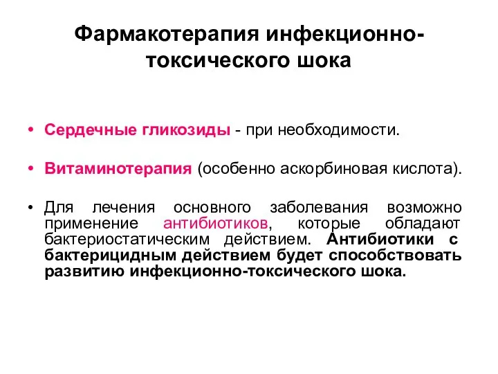 Фармакотерапия инфекционно-токсического шока Сердечные гликозиды - при необходимости. Витаминотерапия (особенно аскорбиновая