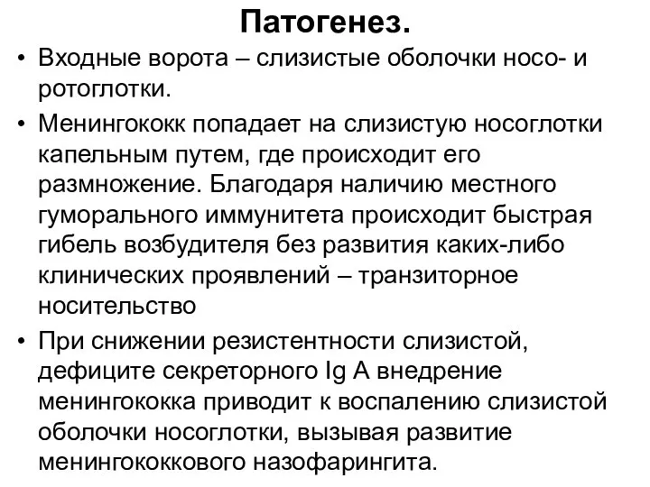 Патогенез. Входные ворота – слизистые оболочки носо- и ротоглотки. Менингококк попадает