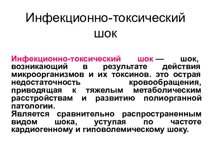 Инфекционно-токсический шок Инфекционно-токсический шок — шок, возникающий в результате действия микроорганизмов