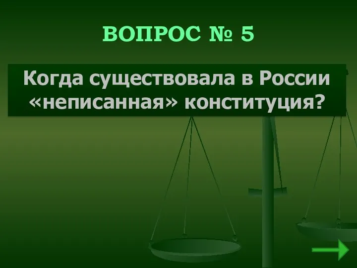 ВОПРОС № 5 Когда существовала в России «неписанная» конституция?