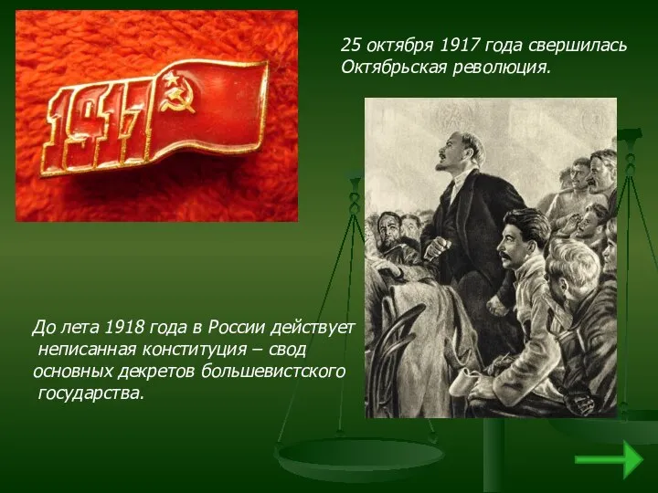 25 октября 1917 года свершилась Октябрьская революция. До лета 1918 года