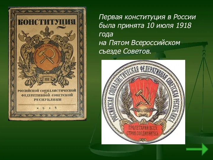 Первая конституция в России была принята 10 июля 1918 года на Пятом Всероссийском съезде Советов.