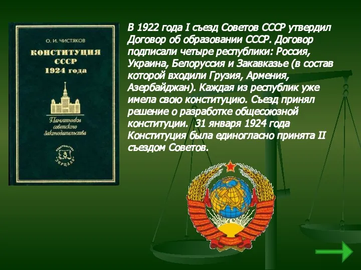 В 1922 года I съезд Советов СССР утвердил Договор об образовании