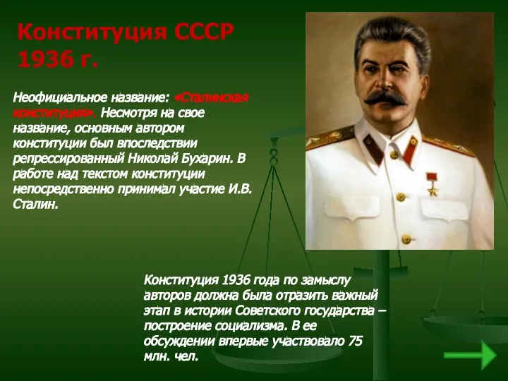 Конституция СССР 1936 г. Неофициальное название: «Сталинская конституция». Несмотря на свое