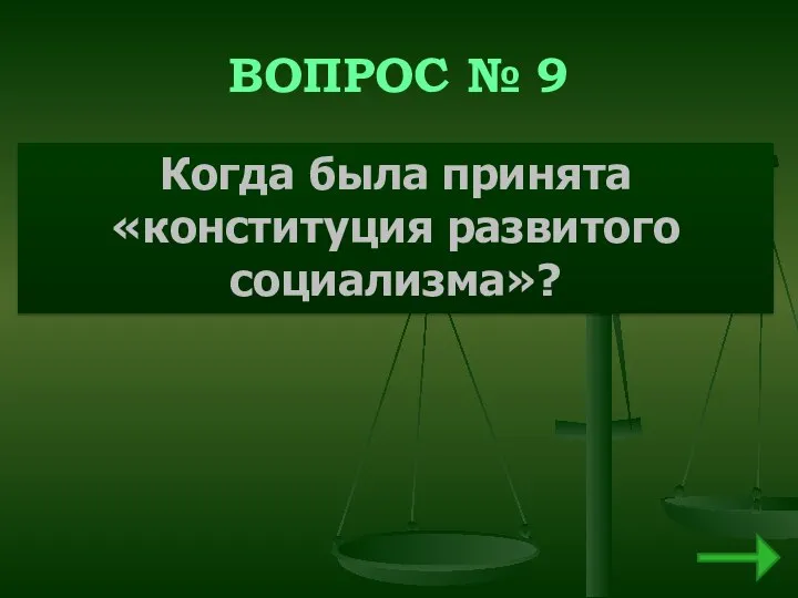 ВОПРОС № 9 Когда была принята «конституция развитого социализма»?