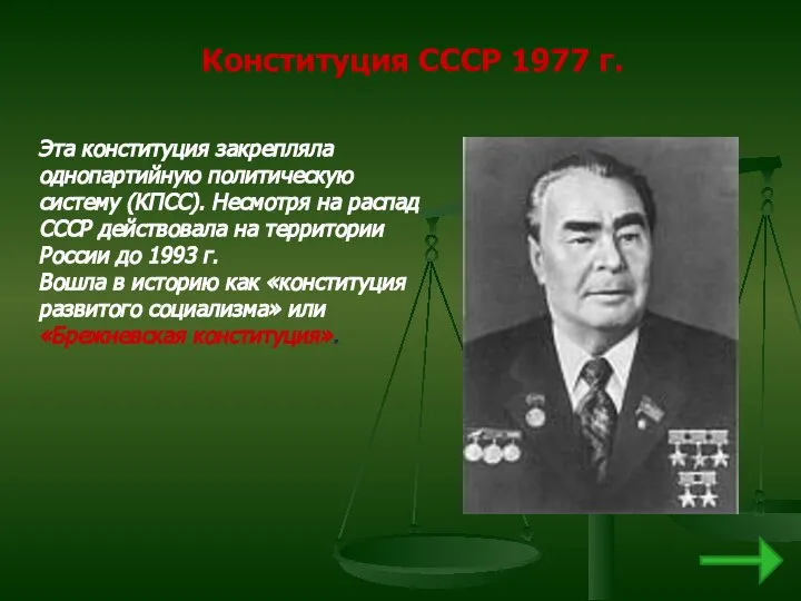 Конституция СССР 1977 г. Эта конституция закрепляла однопартийную политическую систему (КПСС).