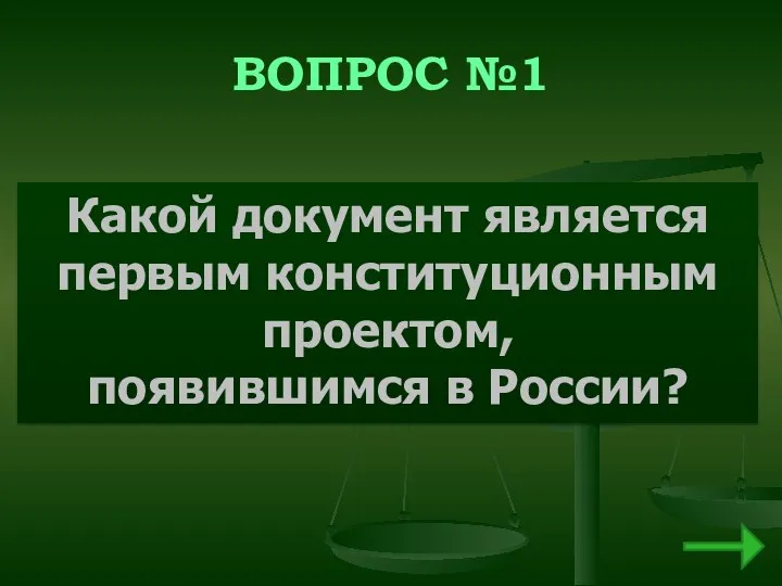 ВОПРОС №1 Какой документ является первым конституционным проектом, появившимся в России?