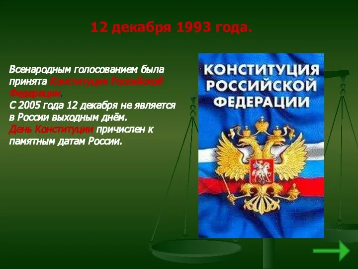 12 декабря 1993 года. Всенародным голосованием была принята Конституция Российской Федерации.