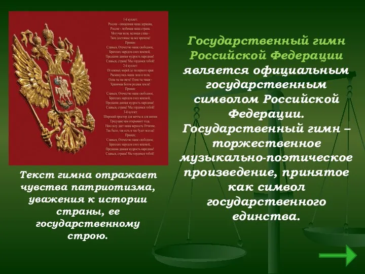 Государственный гимн Российской Федерации является официальным государственным символом Российской Федерации. Государственный