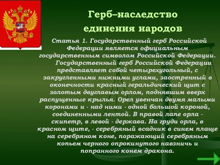 Герб–наследство единения народов Статья 1. Государственный герб Российской Федерации является официальным