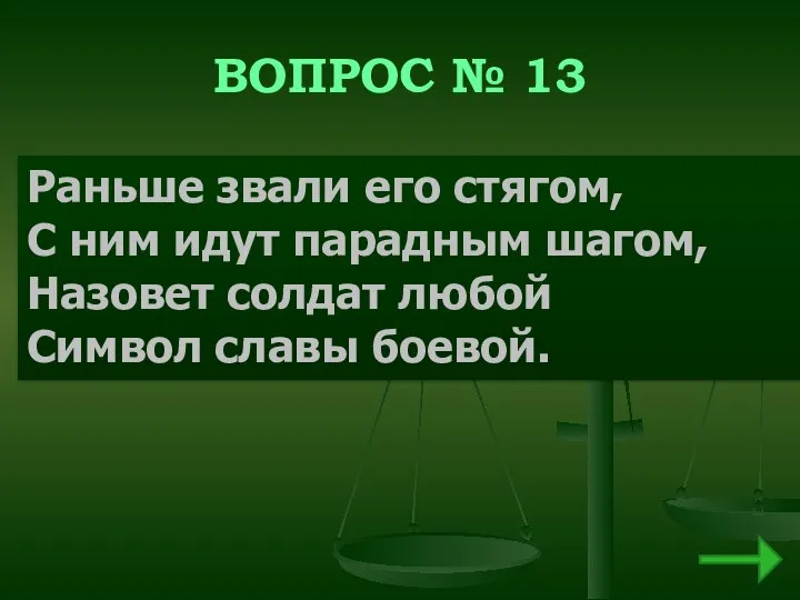 ВОПРОС № 13 Раньше звали его стягом, С ним идут парадным