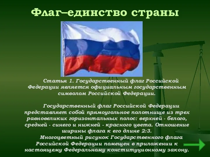 Флаг–единство страны Статья 1. Государственный флаг Российской Федерации является официальным государственным