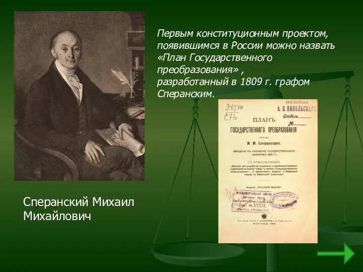 Сперанский Михаил Михайлович Первым конституционным проектом, появившимся в России можно назвать
