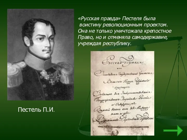 Пестель П.И. «Русская правда» Пестеля была воистину революционным проектом. Она не