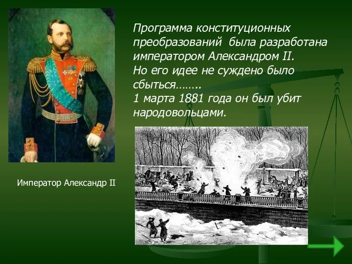 Император Александр II Программа конституционных преобразований была разработана императором Александром II.