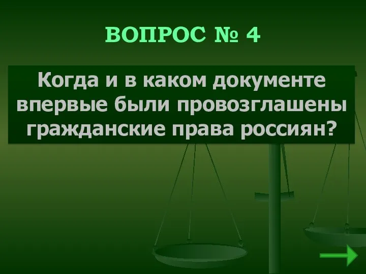 ВОПРОС № 4 Когда и в каком документе впервые были провозглашены гражданские права россиян?