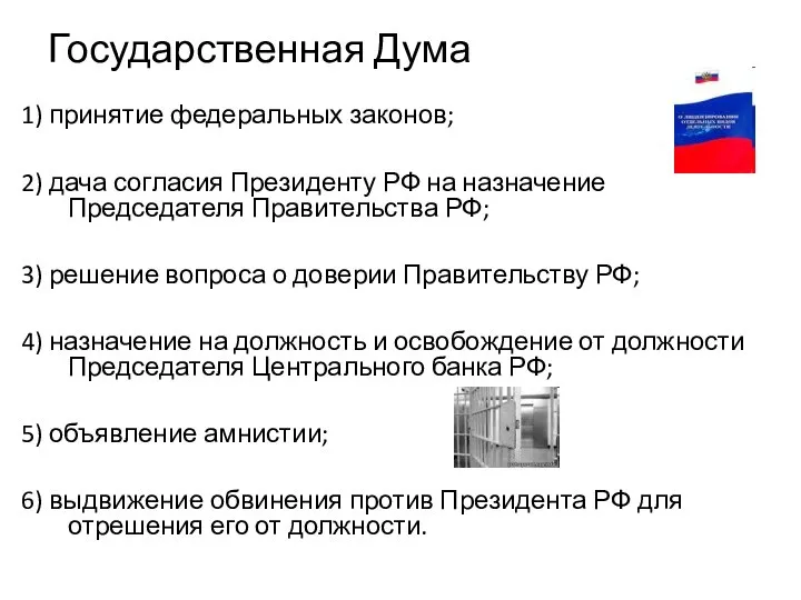 Государственная Дума 1) принятие федеральных законов; 2) дача согласия Президенту РФ