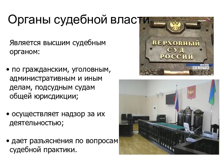 Органы судебной власти Является высшим судебным органом: по гражданским, уголовным, административным